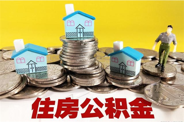 广汉离职了公积金什么时候能取（离职后住房公积金啥时候能取出来）