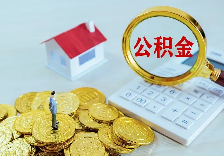 广汉按月提公积金（住房公积金个人按月提取）