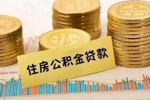 广汉公积金封存取出（公积金封存后提取出来好还是不提取）