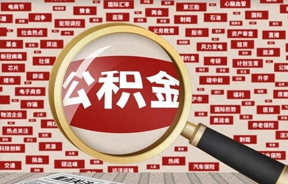 广汉怎样取封存的公积金（怎么提取封存状态的公积金）