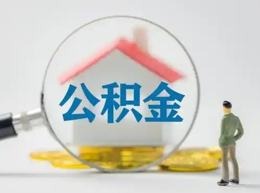 广汉封存公积金怎么取全部出来（封存住房公积金怎么取）