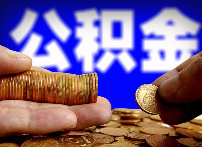 广汉公积金封存如何全额取出（公积金封存如何提取?）